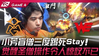 OMG vs WE 金色闪光！ 小芳盲僧三度踢死Stay！ 觉醒圣僧操作令人惊叹不已！ Game 4 | 2024 LPL春季季后赛
