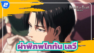 [ผ่าพิภพไททัน/MAD] เลวี่--- ผู้ชายที่แข็งแกร่งแต่ใจดี_2