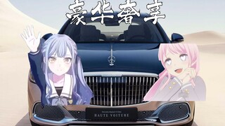 【MyGo二创】开上迈巴赫了 也是排面十足！