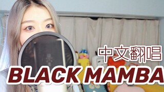 【Black Mamba】中文翻唱!淤泥中横空出世掀起全新风波/是你的真香女团吗？