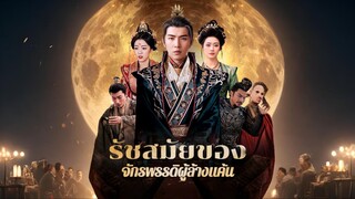 [พากย์ไทย] รัชสมัยของจักรพรรดิผู้ล้างแค้น