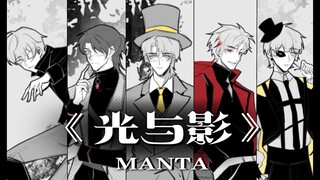 MANTA新歌《光与影》手书