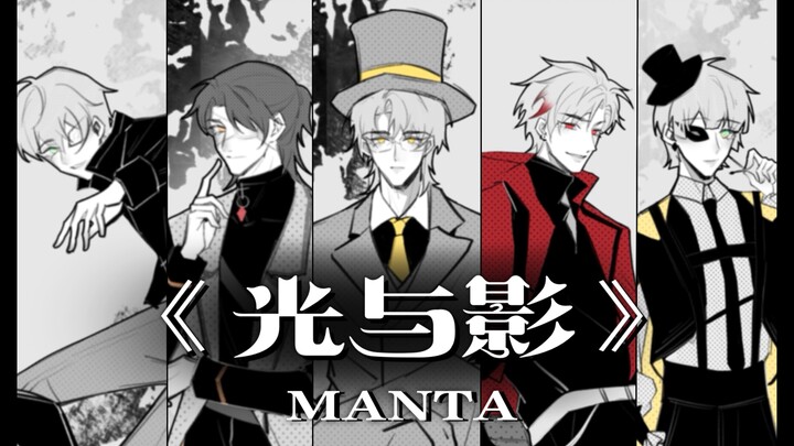 MANTA新歌《光与影》手书