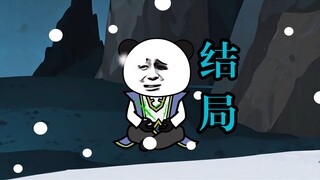 结局：道界胜利，小浩子兜兜转转，又回到了原点。