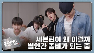 [GOING SEVENTEEN] TẬP 118 GOING Ghi chú sản xuất: Phỏng vấn Zombies