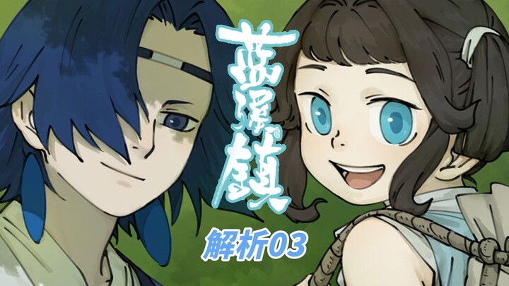【罗小黑战记】显微镜下的罗小黑之蓝溪镇（003话解析）