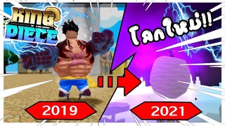 Roblox: 🌊King Piece❄️พัฒนาการของเเมพ King Piece!! กว่าจะเป็นเเบบนี้!!