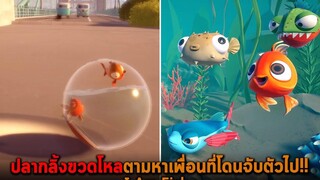 ปลากลิ้งขวดโหลตามหาเพื่อนที่โดนจับตัวไป I Am Fish