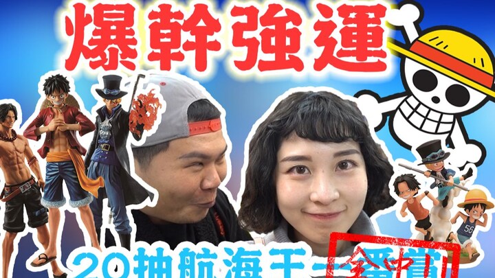 20抽ABCD赏全中 老板脸歪｜海贼王一番赏｜铁牛杰哥