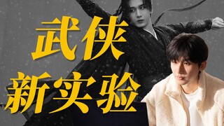 《赴山海》，一场低开高走的武侠新实验