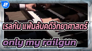 เรลกัน แฟ้มลับคดีวิทยาศาสตร์
อนิเมะ
Only My Railgun-OP1 เวอร์ชั่นเปียโน_2