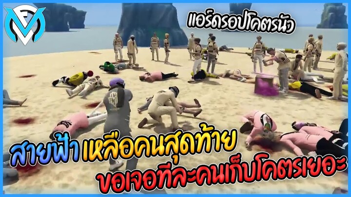 สายฟ้าเล่นแอร์ดรอปเหลือคนสุดท้าย ขอวัด 1vs1 ทีละคน | GTA V FML