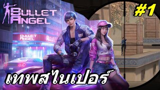 ฺBullet Angel #1 เทพสไนเปอร์ เกมโคตรสนุกเลย