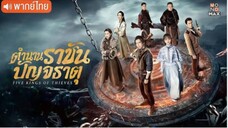 ตำนานราชันปัญจธาตุ ตอนที่ 10