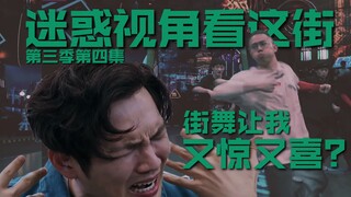 迷惑视角看这街S3E4 街舞让我又惊又喜