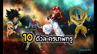 ดราก้อนบอล ซูเปอร์ 10 ตัวละครเก่งแทบไม่ต้องฝึก ลูกรักโตเอะ | สุริยบุตร