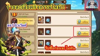 Epic Treasure : รายละเอียดกิจกรรมใหม่ รีบซื้อก่อนจะโดนแก้ ตัวละครใหม่เข้าสู่เกม ลอว์นิวเวิลด์