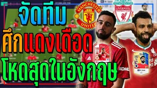 จัดทีม "ศึกแดงเดือด" 🔥 งบ 10,000 ล้าน แมนฯยู&ลิเวอร์พูล..คู่รักแห่งเกาะอังกฤษ!! [FIFA Online 4]