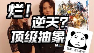 2024开年第一“狠活”！太抽象了，太顶级了！敏，你看得懂你写的台词吗？【555 二十周年剧场版吐槽】