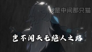 呼雷：岂不闻天无绝人之路