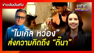 “ไมเคิล หว่อง” ส่งความคิดถึง “ติ๊นา” | ข่าววันบันเทิง