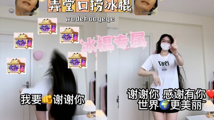 感谢冰棍 啾咪~