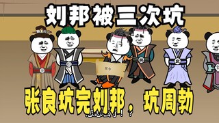 《太子不认识爹》527：刘邦被三坑，张良坑完刘邦，再坑周勃！