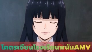 โคตรเซียนโรงเรียนพนัน-AMV