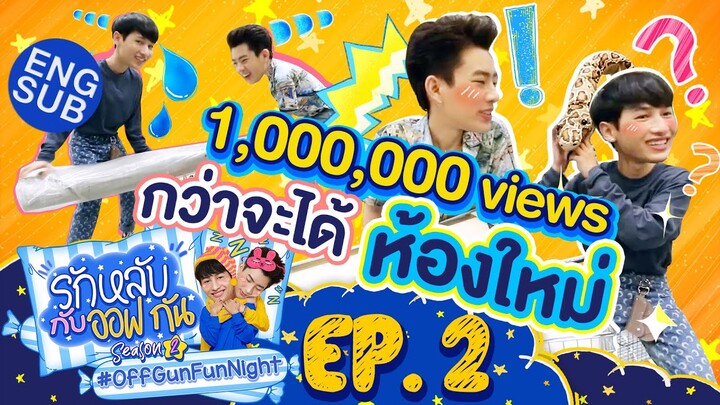 รักหลับกับออฟกัน SEASON 2 | EP.2 ห้องใหม่ของ ออฟ - กัน ไม่ง่ายเลย [Eng Sub]