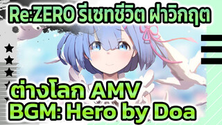 re0:เรื่องราวของพวกเราเริ่มจากศูนย์ "Re:ZERO 
รีเซทชีวิต ฝ่าวิกฤตต่างโลก"