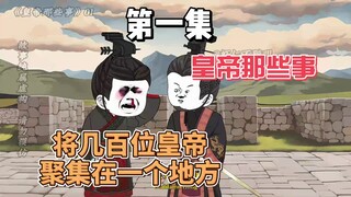 《皇帝那些事》秦朝篇01：我居然凭一己之力把帝制时代的皇帝集结在了一起？