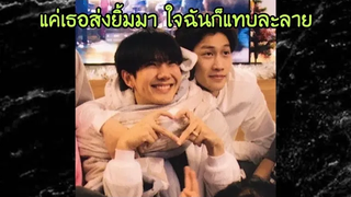 แค่เธอส่งยิ้มมา ใจฉันก็แทบละลาย/ไบเบิ้ลบิว/MouthMoy