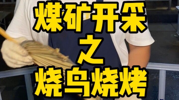 Penggalian tambang batu bara: barbeku yakitori～