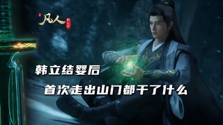 韩立在落云宗结婴后的首次出行，有收获有遗憾有惊喜