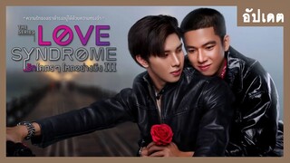 อัปเดต : Love Syndrome The Series รักโคตรๆ โหดอย่างมึง | RAINAVENE