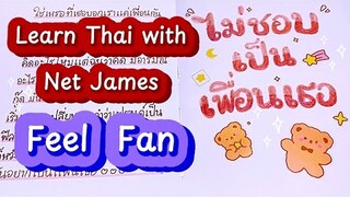 Học Tiếng Thái Qua Bài Hát Feel Fan - Net & JamesSu ไม่ชอบเป็นเพื่อนเธอ ost Bed Friend Series