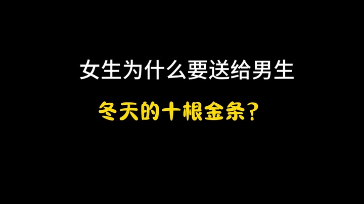 Mengapa cewek harus ngasih 10 batang emas ke cowok di musim dingin?