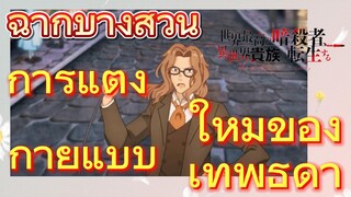 [Reincarnated Assassin]ฉากบางส่วน | การแต่งกายแบบใหม่ของเทพธิดา