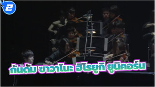 กันดั้ม
ซาวาโนะ ฮิโรยูกิ
วงซิมโฟนีออร์เคสตรา-ยูนิคอร์น-กันดั้ม UC 
ถ่ายทอดสด_2