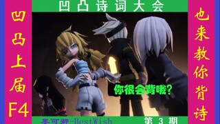 【凹凸】大赛上届F4也教你背古诗——第3期