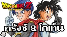 ทรังซ์&โกเท็น บทบาทใหม่ชีวิตวัยรุ่น (Dragon Ball)