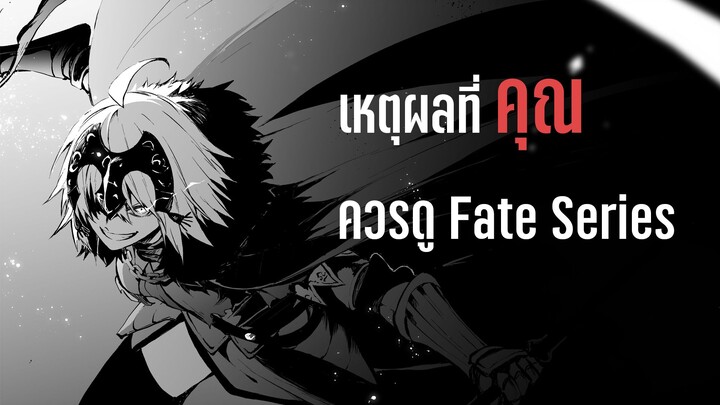 📌📌 เหตุผลที่คุณควรดู Fate series