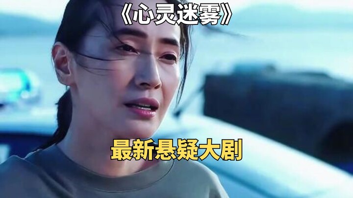 Một hộp tro cốt trong lò thiêu, bộ phim truyền hình hồi hộp mới nhất "Sương mù tâm trí"