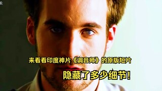 来看看印度神片《调音师》的原版短片，隐藏了多少细节！