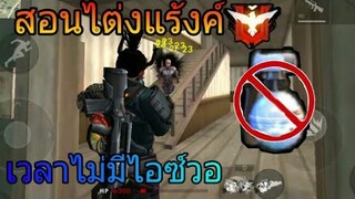 FreeFire ไต่แร้งให้แต้มบวก เดินเกมเวลาไม่มีไอซ์วอ
