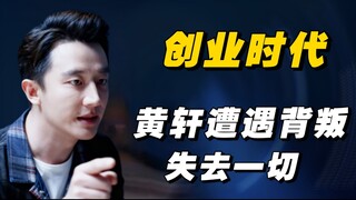 Setelah sepuluh tahun, akhirnya menyelesaikan "Era Kewirausahaan" yang dibintangi Huang Xuan