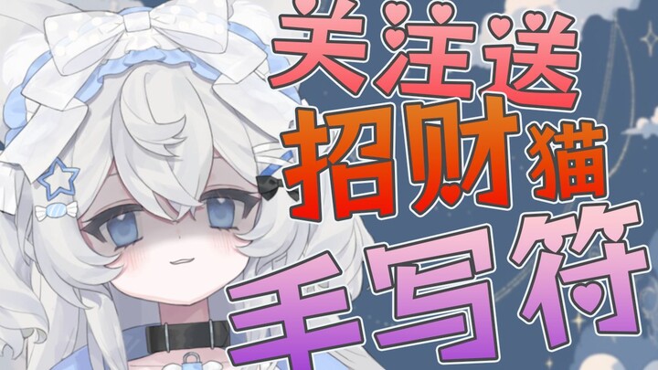 【新V不怕死挑战】关注就送 手 写 符