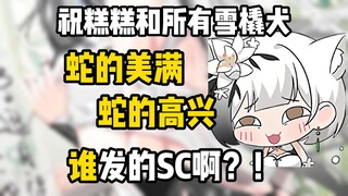 Two heaven-defying Year of the Snake blessings SC can't make ice cream anymore, and can't stop laugh