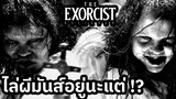 The Exorcist: Believer รีวิวหนัง (สปอย)