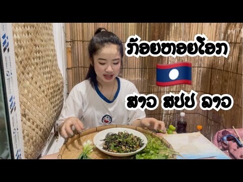 ກ້ອຍຫອຍໂອກ ก้อยหอยโอก  เมนูบ้านนา